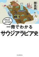 一冊でわかるサウジアラビア史 （世界と日本がわかる　国ぐにの歴史） [ 関 眞興 ]