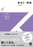 民法2　物権 （有斐閣ストゥディア） [ 山本 敬三 ]
