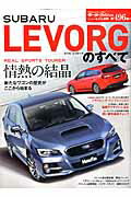 SUBARU　LEVORGのすべて