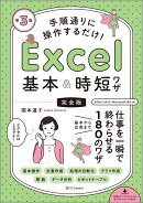 手順通りに操作するだけ！　Excel基本＆時短ワザ［完全版］第3版