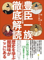 豊臣一族徹底解読 ここまでわかった本当の姿 [ 堀　新 ]