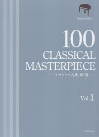 クラシック名曲100選 1 （ピアノ・ソロ） [ 全音楽譜出版社出版部 ]