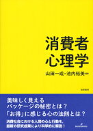 消費者心理学 [ 山田　一成 ]