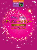 STAGEA ディズニー 5〜3級 Vol.11 ディズニー・メドレー・ベストセレクション1