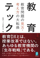 教育テック 教育問題の見方・考え方の大転換 [ 教育テック大学院大学 ]