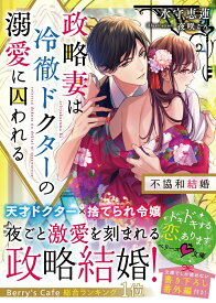 政略妻は冷徹ドクターの溺愛に囚われる～不協和結婚～ （ベリーズ文庫） [ 水守恵蓮 ]