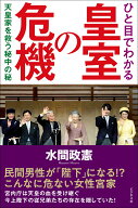 ひと目でわかる皇室の危機 天皇家を救う秘中の秘 [ 水間政憲 ]