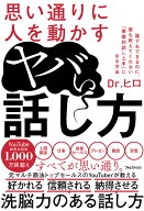思い通りに人を動かすヤバい話し方 [ Dr.ヒロ ]