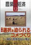 農業と経済 2018年 12月号 [雑誌]