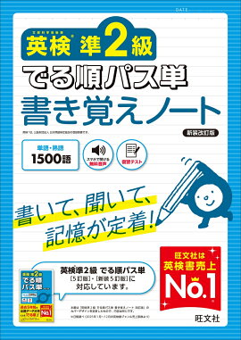 英検準2級 でる順パス単 書き覚えノート