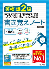 英検準2級 でる順パス単 書き覚えノート