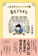 三谷幸喜のありふれた生活19
