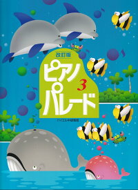 ピアノパレード（3）改訂版 初級ピアノ併用曲集 バイエル中級程度 [ 加賀美江 ]