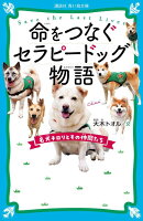 命をつなぐセラピードッグ物語　名犬チロリとその仲間たち