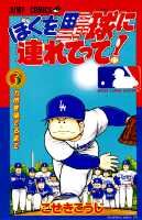 ぼくを野球に連れてって！（3）