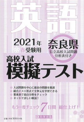 楽天ブックス 奈良県高校入試模擬テスト国語 21年春受験用 本