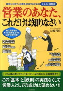 営業のあなた、これだけは知りなさい