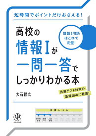 高校の情報1が一問一答でしっかりわかる本 [ 大石　智広 ]