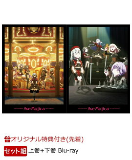 【楽天ブックス限定配送BOX】【楽天ブックス限定先着特典+楽天ブックス限定同時購入特典+他】【セット組】TVアニメ「BanG Dream! Ave Mujica」上+下巻【Blu-ray】(金の箔押しイラストカード(2枚)+卓上アクリル万年カレンダー+メモリアルクリアシート(ランダム16枚)+他)