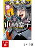 異世界小林幸子 〜ラスボス降臨！〜 1〜2巻セット