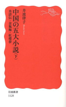 中国の五大小説（下）