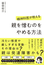 精神科医が教える　親を憎むのをやめる方法 [ 益田　裕介 ]