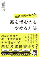 精神科医が教える　親を憎むのをやめる方法 [ 益田　裕介 ]