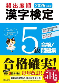 2025年度版　頻出度順 漢字検定5級 合格！問題集 [ 受験研究会 ]
