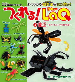 つくれる！　LaQ（4） （LaQ公式ガイドブック　別冊パズラー）