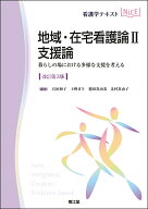 地域・在宅看護論2　支援論（改訂第3版） 暮らしの場における多様な支援を考える （看護学テキストNiCE）…