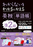わかるにわからないをわかるにかえる英検®単語帳準2級