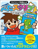 プログラミング体感まんが　ぺたスクリプト