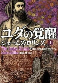ユダの覚醒（上） （シグマフォースシリーズ） [ ジェームズ・ロリンズ ]