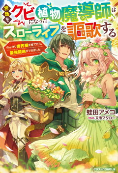 楽天ブックス 宮廷をクビになった植物魔導師はスローライフを謳歌する のんびり世界樹を育てたら 最強領地ができました 蛙田アメコ 本