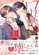 ワケあり紳士は激辛好きOLを×××で攻めて、愛でてやまない