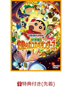 【先着特典】映画クレヨンしんちゃん　超華麗！灼熱のカスカベダンサーズ(インドでカレーだゾ！しんちゃん＆ボーち…