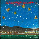大人のJ-POPカレンダー 365 Radio Songs 12月 故郷