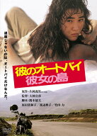 彼のオートバイ、彼女の島 [ 原田貴和子 ]