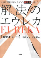 入試問題を解くための発想力を伸ばす　解法のエウレカ　数学2・B＋ベクトル [ 竹内 英人 ]