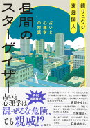 昼間のスターゲイザー 占いと心理学の対話