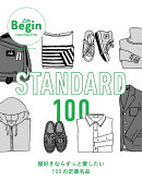 STANDARD　100　服好きならずっと愛したい100の定番名品