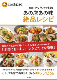 【新版】クックパッドのあの店あの味絶品レシピ [ COOKPAD ]