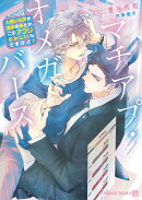 マチアプ・オメガバース〜大嫌いな男が運命の番とか、このアプリおかしいんですけど！〜