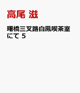 曙橋三叉路白鳳喫茶室にて 5 （花とゆめコミックススペシャル） [ 高尾 滋 ]
