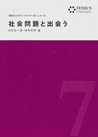 社会問題と出会う（FENICS100万人のフィールドワーカーシリーズ 7） （FENICS 100万人のフィールドワーカー） [ 白石　壮一郎 ]