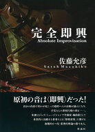 完全即興 Absolute Improvisation [ 佐藤 允彦 ]