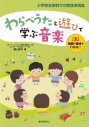わらべうたと遊びで学ぶ音楽
