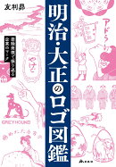 明治・大正のロゴ図鑑