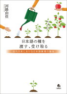 日本語の種を渡す、受け取る 近代日本における日本語教育の誕生 [ 河路由佳 ]