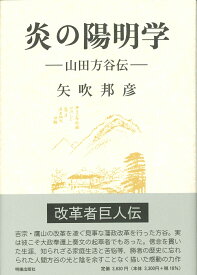 炎の陽明学 [ 矢吹　邦彦 ]